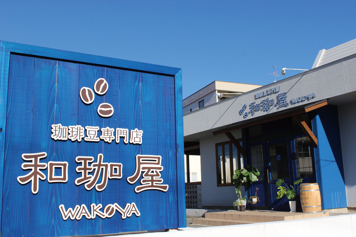 スペシャルティコーヒー豆専門店 和珈屋 – 珈琲豆専門店 和珈屋