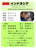 インドネシア スマトラ リントン - 珈琲豆専門店 和珈屋