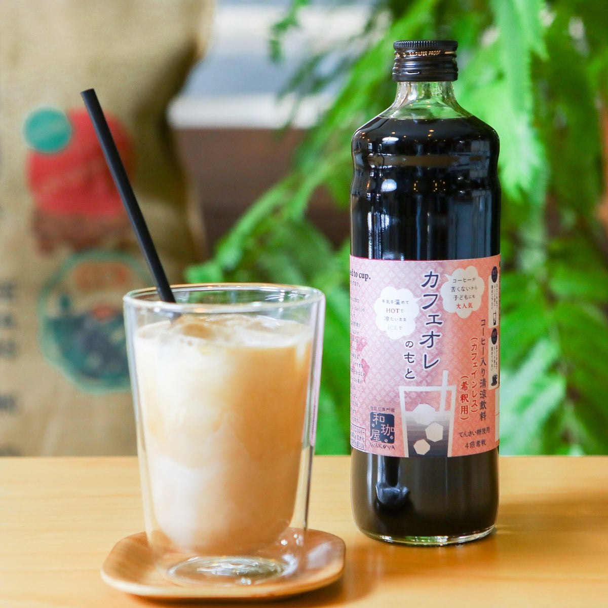 カフェオレのもと カフェインレス （てんさい糖）600ml – 珈琲豆専門店