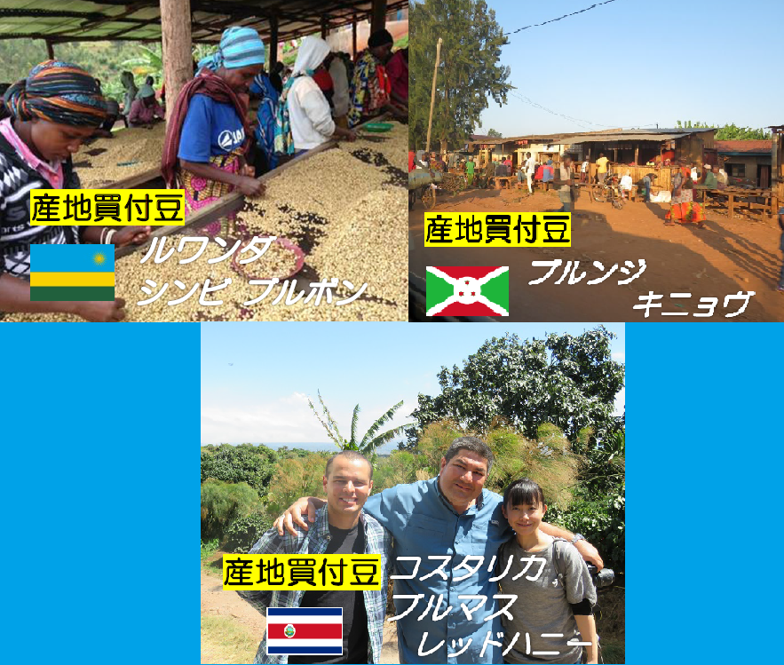 2021.5.23　★NEW★ ルワンダ、ブルンジ、コスタリカ のコーヒー豆が新しくなりました！
