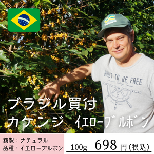 【新発売のコーヒー豆】ブラジル　カケンジ　イエローブルボン　ナチュラル