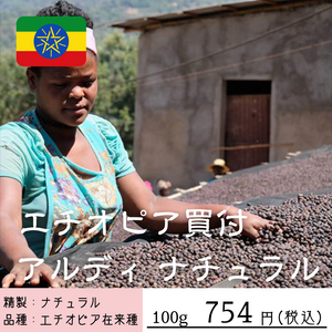 【新発売のコーヒー豆】エチオピア　アルディ　ナチュラル
