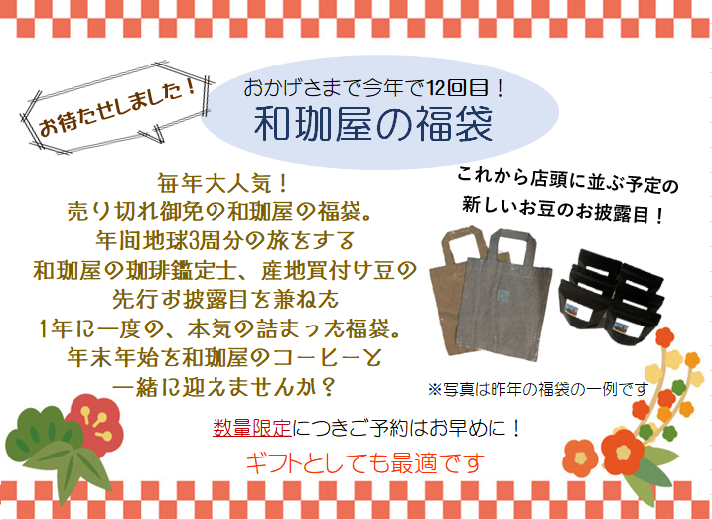 2020.12.4 ☆★ Wakoya lucky bag 2021 ★☆【Delivery from 12/26】 