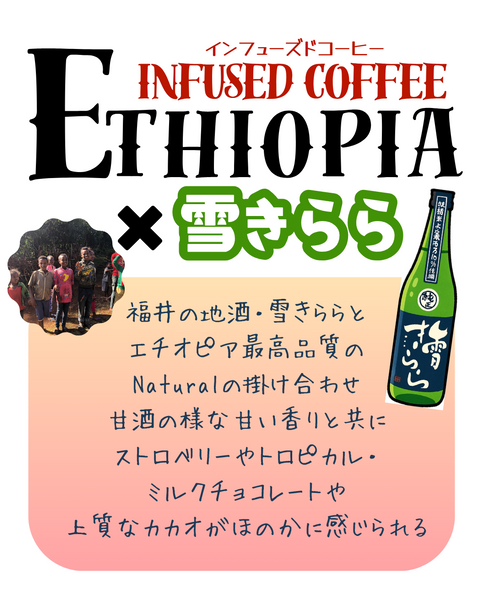 ★NEW★ インフューズド　エチオピア N  ×  雪きらら