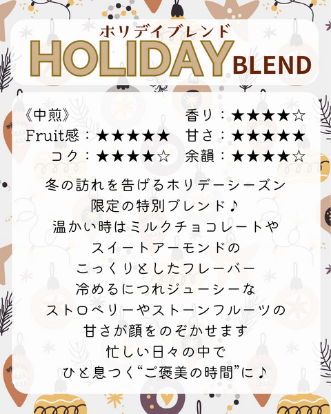 ★NEW★ ホリデイブレンド - 珈琲豆専門店 和珈屋