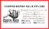 ★NEW★コスタリカ　セロアルト　ミレニオ　ナチュラル - 珈琲豆専門店 和珈屋