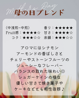 ★NEW★母の日ブレンド