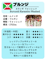 ★NEW★  ブルンジ　カランボ　ウォッシュド