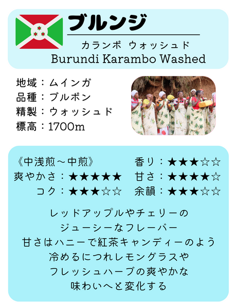 ★NEW★  ブルンジ　カランボ　ウォッシュド