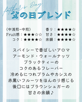 ★NEW★父の日ブレンド