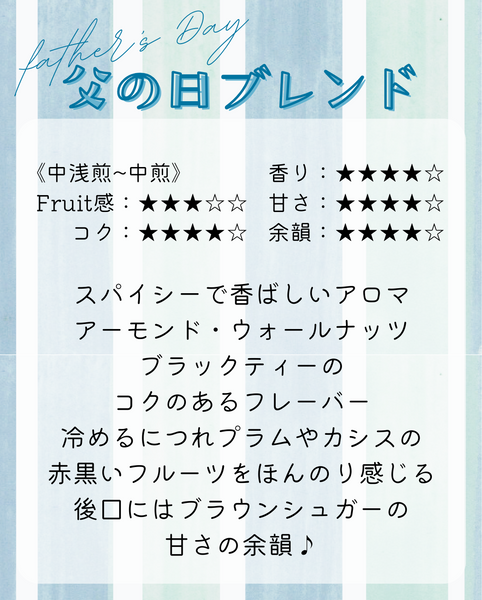 ★NEW★父の日ブレンド
