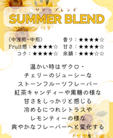 ★NEW★サマーブレンド