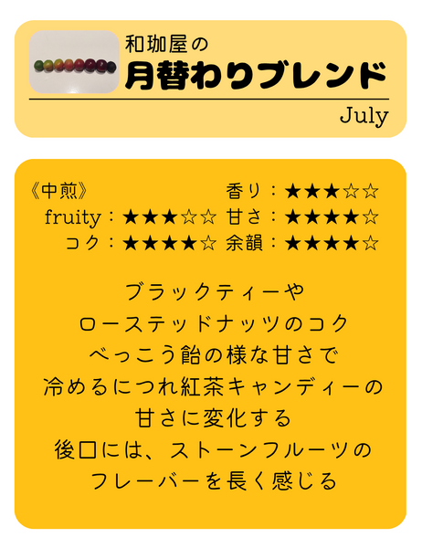 わこや の 月替わりブレンド