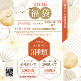 ☆★ 和珈屋の福袋 ★☆  ～ 12/20 (土) から順次お届け ～