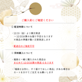 ☆★ 和珈屋の福袋 ★☆  ～ 12/20 (土) から順次お届け ～