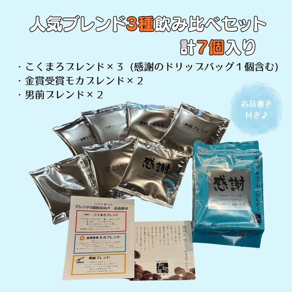 人気ブレンド3種飲み比べセット（計7個入り） – 珈琲豆専門店 和珈屋