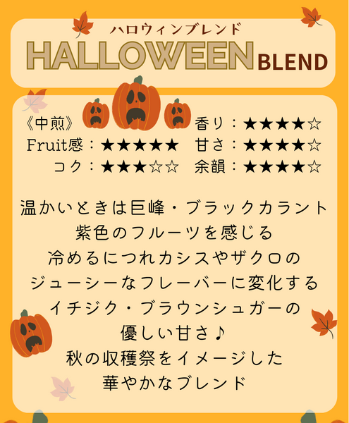 ★NEW★ ハロウィンブレンド