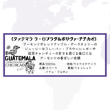 ★NEW★　グァテマラ　ラ・ロブラダ&ボリヴァ・チチカオ - 珈琲豆専門店 和珈屋