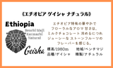 ★NEW★エチオピア　ゲイシャ　ナチュラル - 珈琲豆専門店 和珈屋