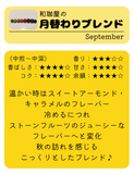 Wakoya's monthly blend