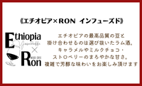 ★NEW★インフューズド　エチオピア × RON