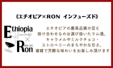 ★NEW★インフューズド　エチオピア × RON - 珈琲豆専門店 和珈屋