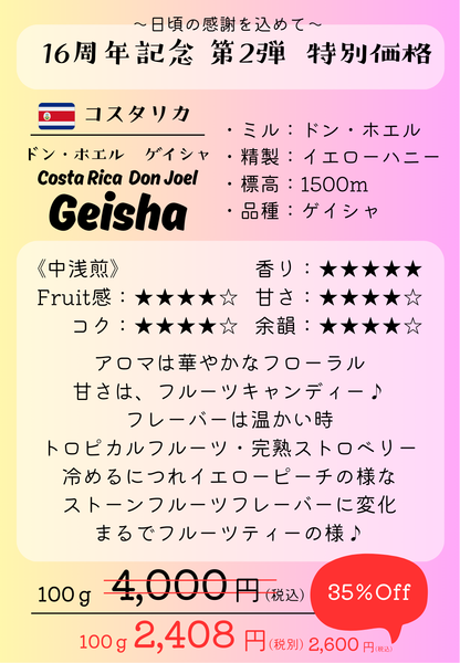★NEW★ コスタリカ　ドン・ホエル　ゲイシャ　イエローハニー