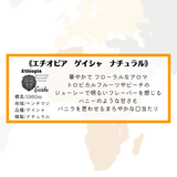 ★NEW★　エチオピア　ゲイシャ　ナチュラル　ドリップバッグ - 珈琲豆専門店 和珈屋