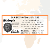 ★NEW★　エチオピア ゲイシャ　ナチュラル　ドリップバッグ - 珈琲豆専門店 和珈屋