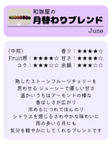 わこや の 月替わりブレンド - 珈琲豆専門店 和珈屋
