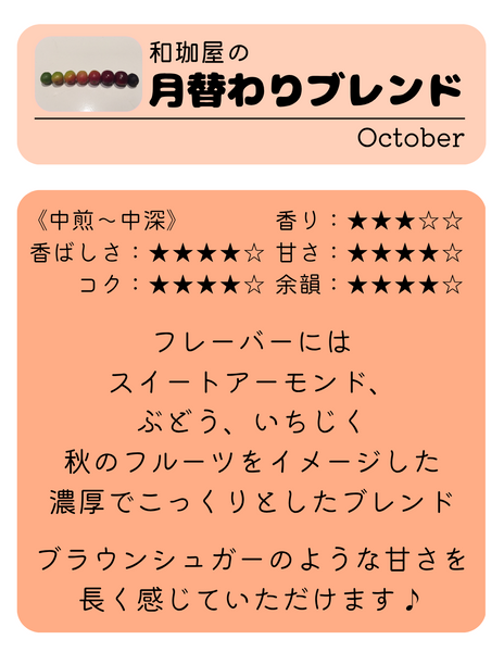 わこや の 月替わりブレンド