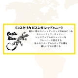 ★NEW★　コスタリカ ビスンガ　レッドハニー　ドリップバッグ - 珈琲豆専門店 和珈屋