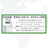 ★NEW★　ブラジル　ゲイシャ×バニラ　インフューズド - 珈琲豆専門店 和珈屋