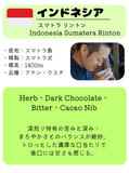 インドネシア　スマトラ リントン - 珈琲豆専門店 和珈屋
