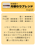わこや の 月替わりブレンド - 珈琲豆専門店 和珈屋