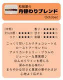 わこや の 月替わりブレンド - 珈琲豆専門店 和珈屋