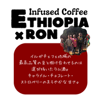 ★NEW★ インフューズド　エチオピア N  ×  RON　