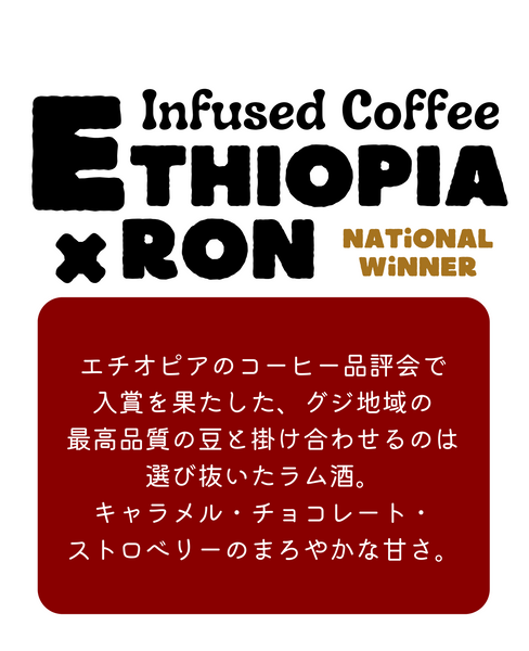 ★NEW★ インフューズド　エチオピア NW  ×  RON　 - 珈琲豆専門店 和珈屋