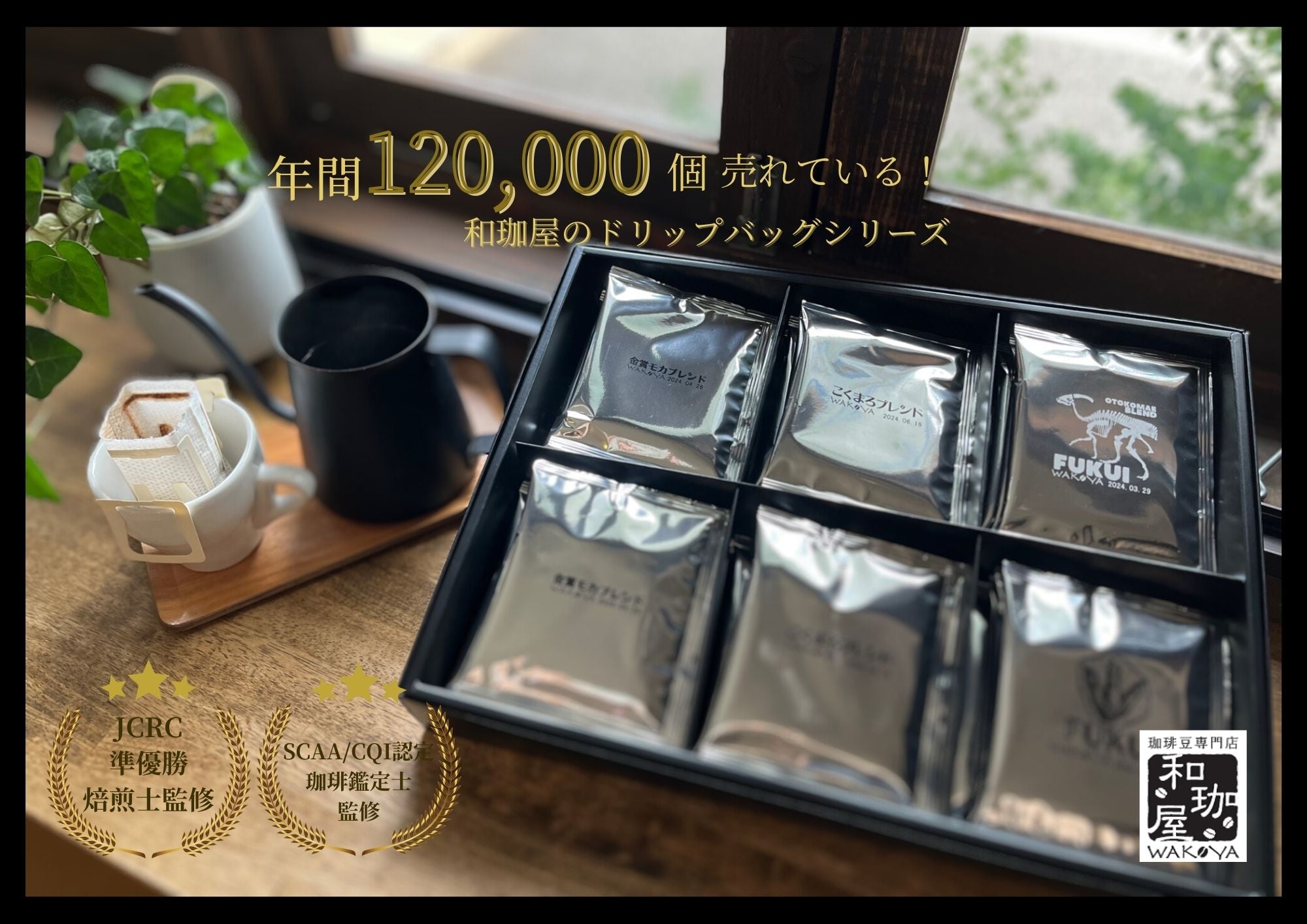 ☆NEW☆ドリップバッグギフト（人気ブレンド3種 飲み比べセット 30個） – 珈琲豆専門店 和珈屋